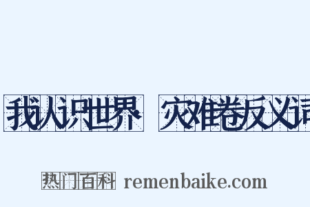 我认识世界·灾难卷反义词是什么意思的图片